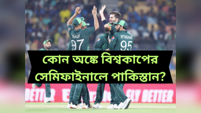Pakistan Cricket Team : এখন‌ও বেঁচে আশা, কোন অঙ্কে সেমিফাইনালে যেতে পারে ক্রাই বেবি পাকিস্তান