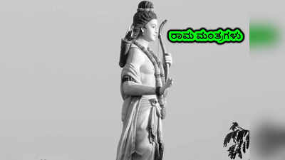 Ram Mantra: ಮನಸ್ಸಿನ ಶಾಂತಿಗಾಗಿ, ಹಣಕ್ಕಾಗಿ ಈ ರಾಮ ಮಂತ್ರಗಳನ್ನೇ ಪಠಿಸಿ..!
