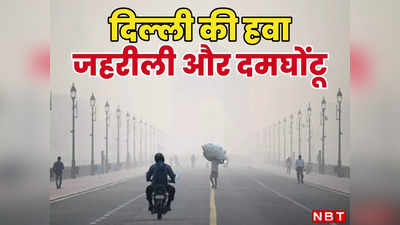 दिल्ली में जहरीली हो रही हवा, सांसों पर प्रदूषण का पहरा, आखिर कौन बताएगा क्या है इसकी वजह?