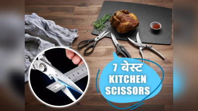 सब्जियां और मीट काटने वाले बेस्ट Kitchen Scissors घर ले आइए और कुकिंग एक्सपीरियंस को आसान बनाइए
