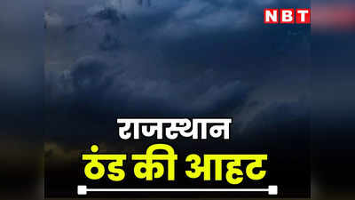 Rajasthan Weather Update : राजस्थान में बदला मौसम, अक्टूबर के आखरी हफ्ते तापमान गिरने के साथ जानें कहां होगी बारिश