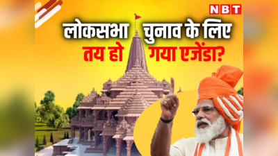 बीजेपी के 2024 कैंपेन में टॉप पर होगा राम मंदिर! चुनाव की तारीखों की घोषणा से क्या है कनेक्शन