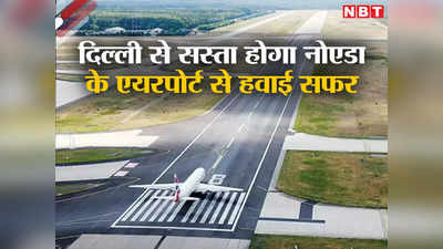 अब गरीब भी भरेगा उड़ान, दिल्ली से सस्ता होगा नोएडा के एयरपोर्ट से हवाई सफर, जानिए सबकुछ