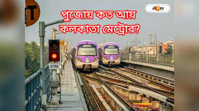 Kolkata Metro : ৭ দিনের ৪৭ লাখ যাত্রী, ৬ কোটির বেশি আয় মেট্রোর