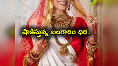 Gold Rate Today: షాకిస్తున్న బంగారం ధర.. తగ్గుతున్న వెండి.. హైదరాబాద్‌లో లేటెస్ట్ రేట్లు ఇవే..