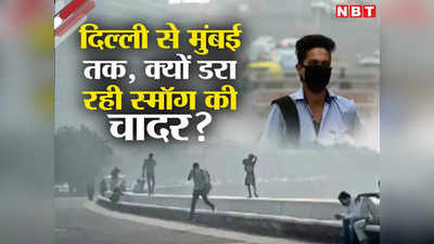 Air Pollution News: मुंबई से लेकर दिल्ली तक  स्मॉग की चादर क्यों डरा रही, जान लीजिए कारण