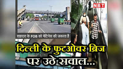 Delhi FOB safety: कभी सेफ्टी ऑडिट भी नहीं हुआ... रिस्क जोन में हैं दिल्ली के कई फुटओवर ब्रिज