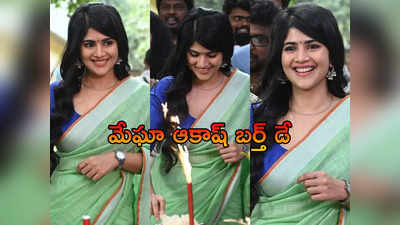 సెట్‌లో సెలెబ్రేషన్స్.. చీరకట్టులో మేఘా ఆకాష్.. బర్త్ డే ఫోటోలు వైరల్ 