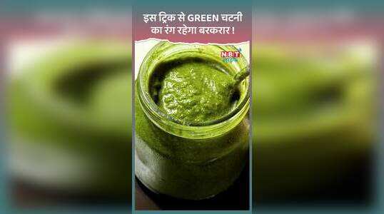 इस ट्रिक से ग्रीन चटनी नहीं पड़ेगी काली