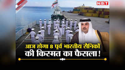 कतर से आज भारत के 8 पूर्व नौसैनिकों पर आने वाली है बिग न्‍यूज, जेल से होगी रिहाई या नहीं, होगा फैसला