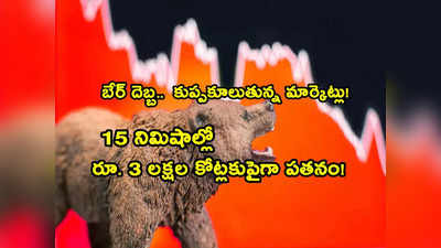 మార్కెట్లలో రక్తకన్నీరు.. 15 నిమిషాల్లో రూ. 3.5 లక్షల కోట్ల ఇన్వెస్టర్ల సంపద ఆవిరి.. కారణాలేంటి? 