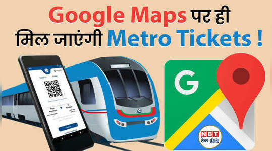 Google Maps से सीधे बुक कर पाएंगे मेट्रो टिकट! देखें वीडियो