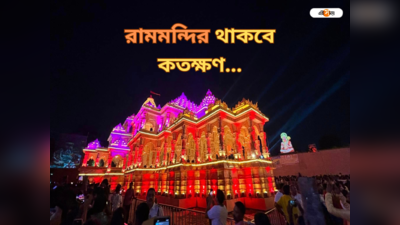 Santosh Mitra Square Durga Puja 2023: রাম মন্দির দেখার শেষ সুযোগ! দ্বাদশীতেই সন্তোষ মিত্র স্কোয়ারে বিশেষ আয়োজন