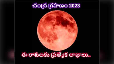 Chandra Grahan 2023 చివరి చంద్ర గ్రహణం నుంచి ఈ రాశులకు కెరీర్లో పురోగతి లభిస్తుందట...