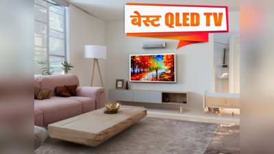 भारत की बेस्ट QLED TV - जिसमें देख सकेंगे एक से एक बढ़िया मूवी और वेब सीरीज