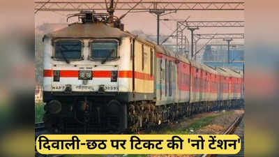 खुशखबरी! रेलवे चलाने जा रहा 283 स्पेशल ट्रेनें, दिवाली-छठ पर घर जाने के लिए मिलेगा कंफर्म टिकट