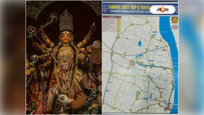 Durga puja carnival 2023 : চুঁচুড়ায় আজ কার্নিভ্যাল, বেশকিছু রাস্তায় নো এন্ট্রি-ডাইভারশান! কোন রুটে শোভাযাত্রা?