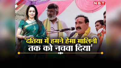 MP Election 2023: दतिया में हेमा मालिनी को भी नचवा दिया, बोलकर नरोत्तम मिश्रा ने दिग्विजय सिंह को दिया चांस
