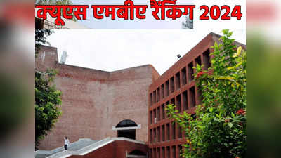 QS एमबीए रैंकिंग 2024: भारत में IIM बेंगलूरु टॉप बिजनेस स्कूल, यहां टॉप कॉलेजों की लिस्ट