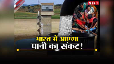 UN Report On India Groundwater: तो देश में खत्म हो जाएगा भूजल? भारत के बारे में संयुक्त राष्ट्र की ये रिपोर्ट डराने वाली है!