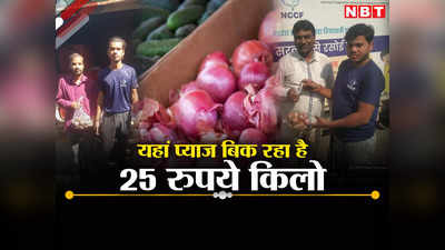 Onion Price: प्याज बाजार में मिल रहा है 70 का एक किलो, यहां खरीदें 25 रुपये किलो, जानें पूरी बात
