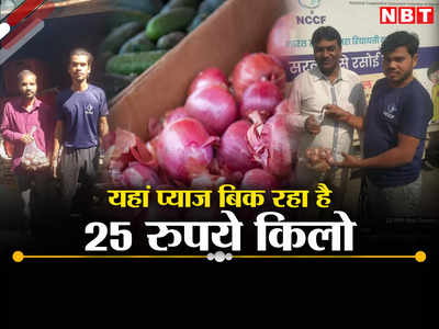 Onion Price: प्याज बाजार में मिल रहा है 70 का एक किलो, यहां खरीदें 25 रुपये किलो, जानें पूरी बात