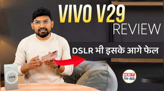 Vivo V29 Review:  29,999 रुपये में  DSLR जैसा फोटो और वीडियो