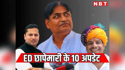 ED Raid In Rajasthan Updates: ED को चुनाव चिन्ह बना ले बीजेपी, डोटासरा के घर रेड और वैभव गहलोत को नोटिस पर 10 बड़े अपडेट्स