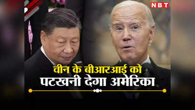 चीन का बीआरआई बना गले का फंदा, G7 और भारत संग मिलकर देंगे मात, अमेरिकी राष्‍ट्रपति का बड़ा ऐलान
