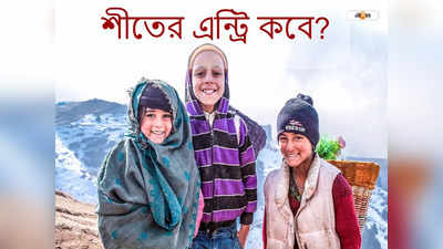 Winter 2023 : ফাইভ জি স্পিডে ছুটে আসছে উত্তুরে হাওয়া, হেমন্তেই জাঁকিয়ে ঠান্ডা! শীতের এন্ট্রি কবে?