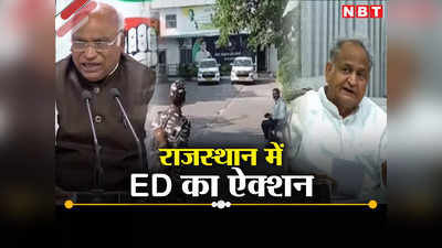 ED Raid: भाजपा ने चला आखिरी दांव राजस्थान में ईडी के ताबड़तोड़ ऐक्शन पर लाल हो गई कांग्रेस