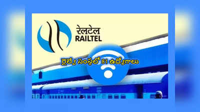 Railtel : రైల్వే సంస్థలో 81 ఉద్యోగాలు.. రూ.1,40,000 వరకూ జీతం