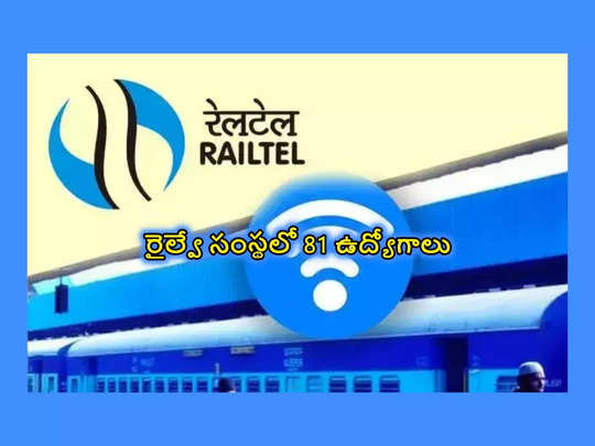Railtel : రైల్వే సంస్థలో 81 ఉద్యోగాలు.. రూ.1,40,000 వరకూ జీతం