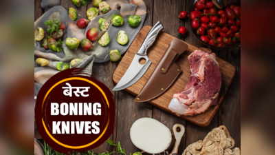 घर लाइए नॉनवेज कटिंग वाले 7 बेस्ट Boning Knives और नॉन वेज कुकिंग एक्सपीरियंस को आसान बनाइए