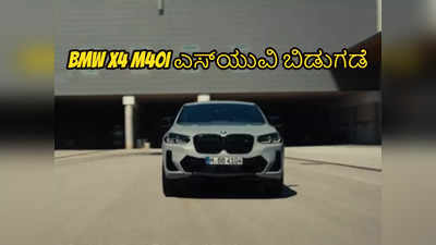 ಭಾರತದಲ್ಲಿ BMW X4 M40i ಬಿಡುಗಡೆ : ಬೆಲೆ ಬರೋಬ್ಬರಿ 96.2 ಲಕ್ಷ ರೂಪಾಯಿ