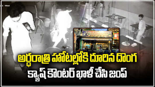 man steals rs 1 3 lakh from kanigiris nakshatra hotel in prakasam