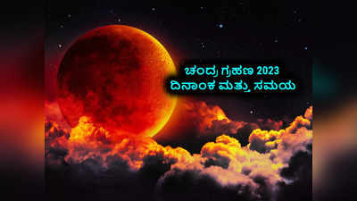 Lunar Eclipse 2023: ಚಂದ್ರ ಗ್ರಹಣ 2023 ರ ದಿನಾಂಕ, ಸಮಯ ಮತ್ತು ಪ್ರಮುಖ ಮಾಹಿತಿ ಹೀಗಿದೆ..!