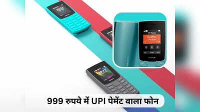 Nokia 105 Classic फोन लॉन्च, UPI पेमेंट समेत मिलेंगी ये धांसू फीचर्स