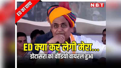 राजस्थान: गोविंद सिंह डोटासरा के घर ED का छापा पड़ा तो सड़कों पर उतरे कांग्रेसी, सोशल मीडिया पर वायरल हुआ वीडियो