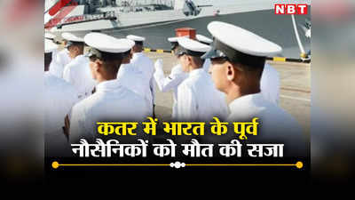 कतर की अदालत ने भारत के 8 पूर्व नौसैनिकों को फांसी की सजा सुनाई, भारत देगा चुनौती