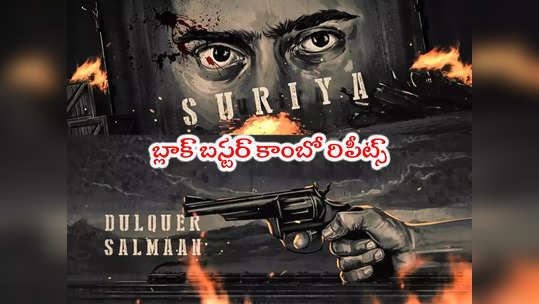 Suriya 43: ఆ డైరెక్టర్‌తో సూర్య 43.. దుల్కర్, నజ్రియా సహా పిచ్చెక్కించే క్యాస్టింగ్ 