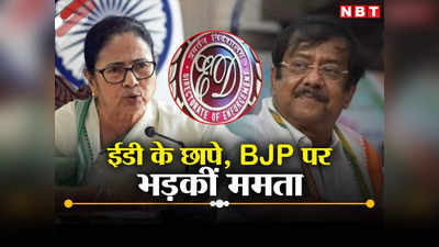 Mamata Banerjee: गंदा खेल खेल रही BJP, चाहती है सबका साथ सबका सत्यनाश, ED के छापे पर भड़कीं ममता बनर्जी