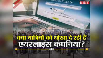 फ्री सीट का वादा तो करती हैं, लेकिन देती नहीं हैं एयरलाइंस कंपनियां... यात्रियों की शिकायतों पर सरकार सख्त