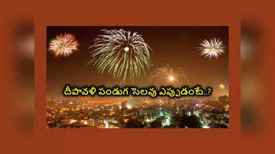 Diwali 2023 : దీపావళి పండుగ సెలవు ఎప్పుడంటే..?