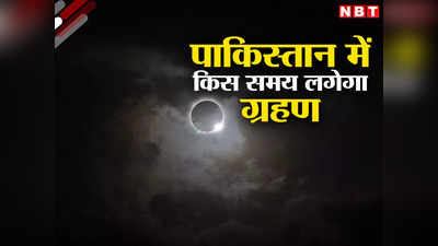 पाकिस्तान में भारत से पहले दिखेगा चंद्र ग्रहण, जानिए दोनों देशों में क्या है चंद्र ग्रहण का समय