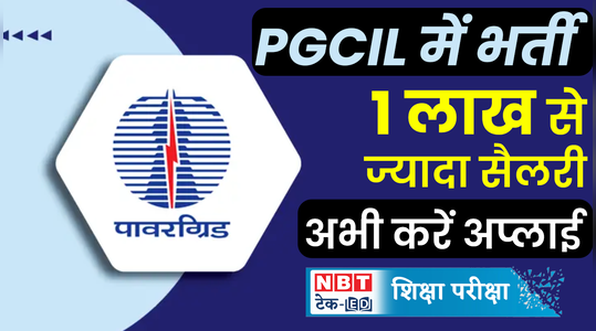 PGCIL Recruitment 2023: पावरग्रिड इंडिया में इंजीनियर ट्रेनी पदों पर भर्ती, देखें डिटेल