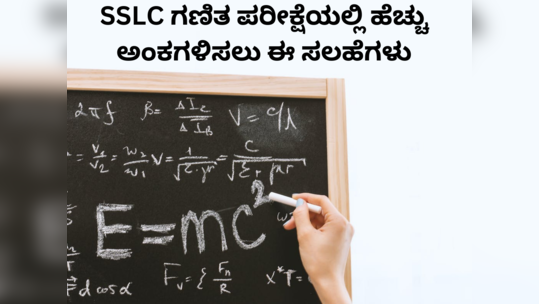 SSLC ಗಣಿತ ಪರೀಕ್ಷೆಯಲ್ಲಿ ಅತಿಹೆಚ್ಚು ಮಾರ್ಕ್ಸ್‌ ಗಳಿಸಲು ಈ ರೀತಿ ಓದಿರಿ..