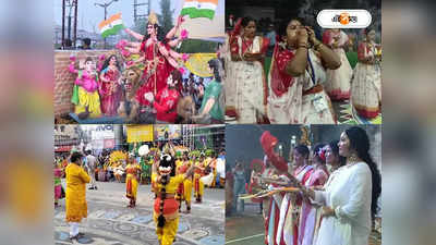 Puja Carnival 2023 : দুর্গাপুজোর শোভাযাত্রা লাইভ! ঘরে বসেই আপনার শহরের ঠাকুর দেখুন এক ক্লিকেই