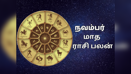 நவம்பர் மாத ராசி பலன் 2023 : கூடுதல் கவனம் இல்லாவிட்டால் கஷ்டத்தை அனுவிக்கும் 5 ராசிகள்