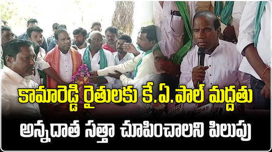 ka paul support to kamareddy farmers who announced contest against cm kcr